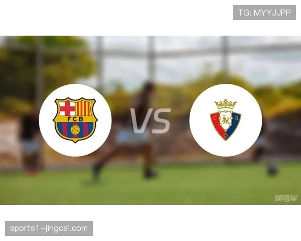 奥萨苏纳爆冷取胜后积分升至三十三分 距离欧战区仅两分